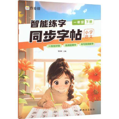 智能练字 同步字帖