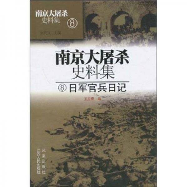 南京大屠杀史料集8