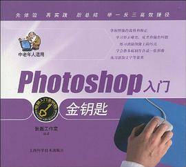 Photoshop入门金钥匙