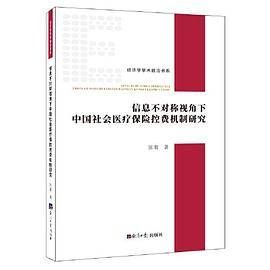 信息不对称视角下中国社会医疗保险控费机制研究