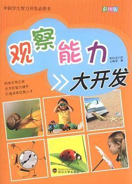 观察能力大开发