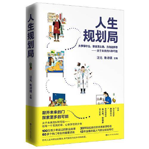 人生规划局 大学学什么，职业怎么选，方向这样寻——关于未来的N种可能