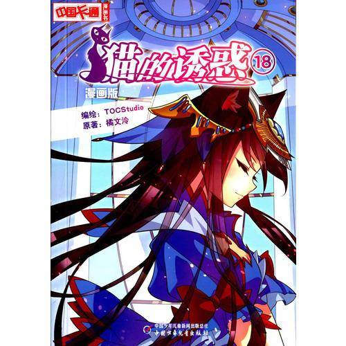 《中国卡通》猫的诱惑18（漫画版）