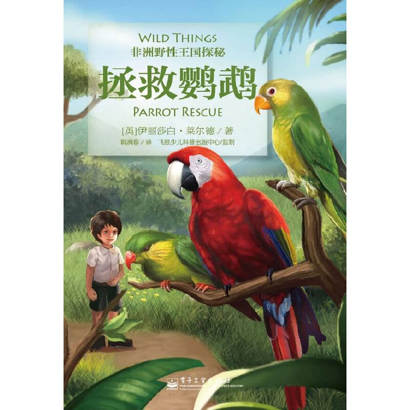 拯救鹦鹉