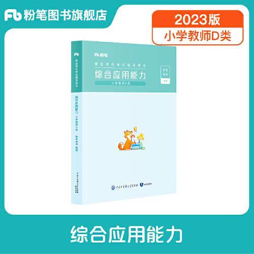 事业单位考试辅导用书·综合应用能力（小学教师D类）（2023版）