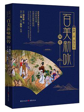 朱砂一点，美人千年 : 百美新咏图传