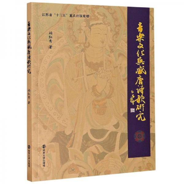 音乐文化与盛唐诗歌研究