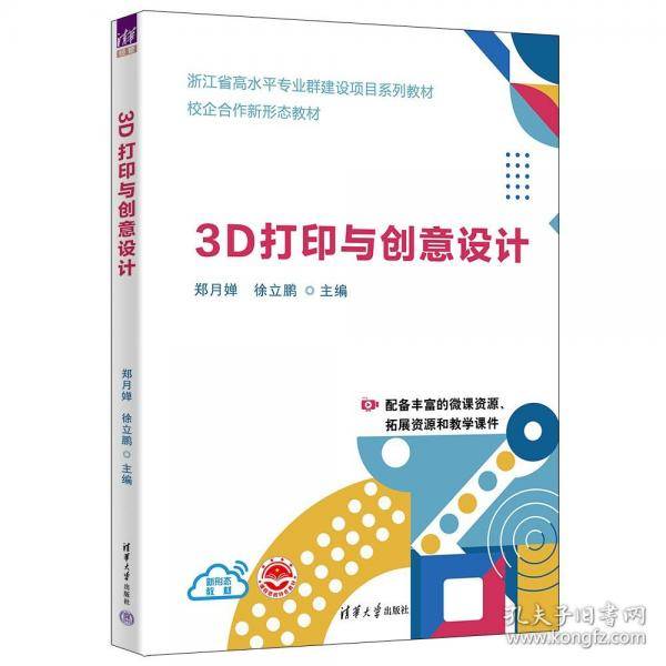 3D打印与创意设计
