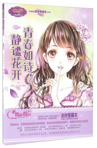小小姐小MM迷你爱藏本10 青春如诗，静谧花开（升级版 随赠独家定制淑女留言卡）