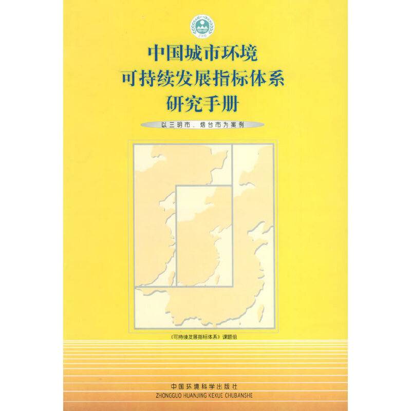 中国城市环境可持续发展指标体系研究手册——以三明市、烟台市为案例