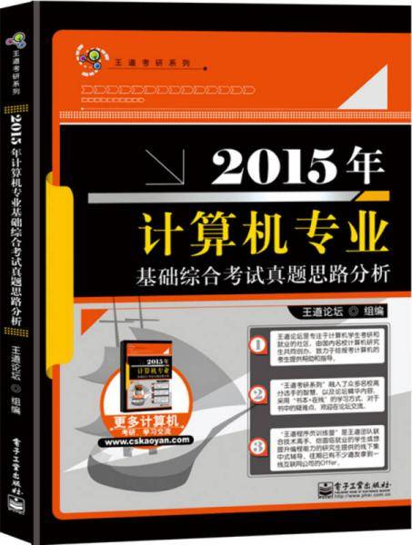王道考研系列：2015年计算机专业基础综合考试真题思路分析