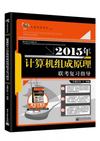 王道考研系列2015计算机组成原理联考复习指导