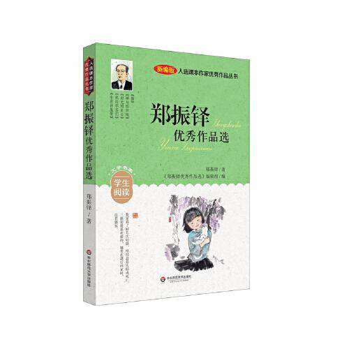 入选课本作家优秀作品丛书：郑振铎优秀作品选