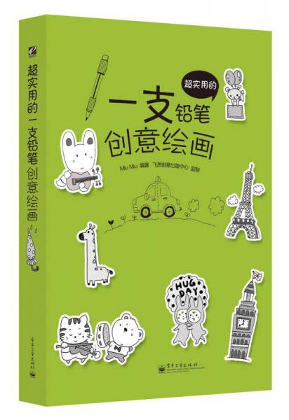 超实用的一支铅笔创意绘画（全彩）