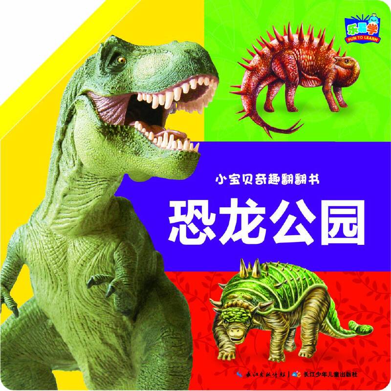 小宝贝奇趣翻翻书：恐龙花园