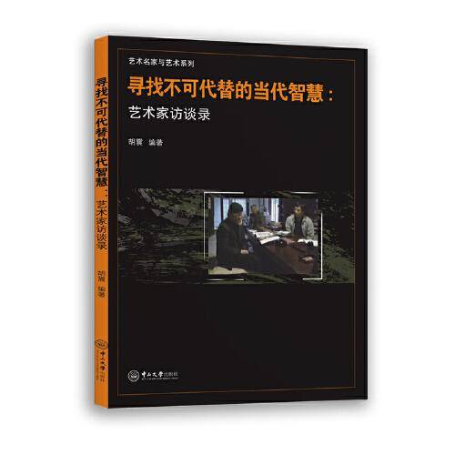 寻找不可代替的当代智慧：艺术家访谈录