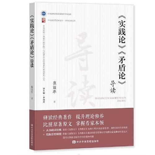 《〈实践论〉〈矛盾论〉导读》