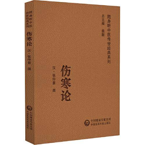 伤寒论（随身听中医传世经典系列）