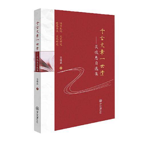 千古文章一世情——吴俊忠自选集