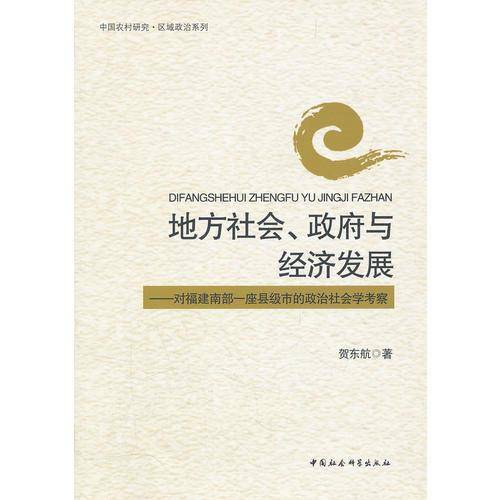 地方社会、政府与经济发展