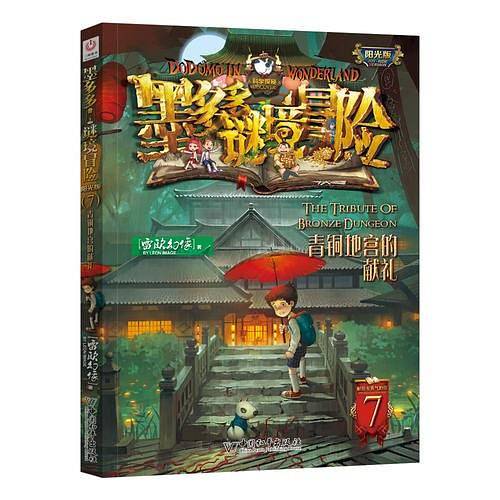 墨多多谜境冒险・阳光版7.青铜地宫的献礼
