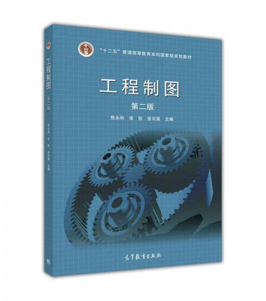 工程制图（第2版 附光盘）