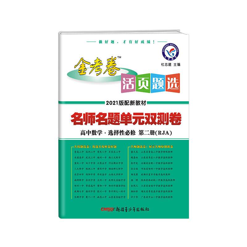 活页题选 单元双测卷 选择性必修 第二册 数学 RJA （人教A新教材）2021学年适用--天星教育