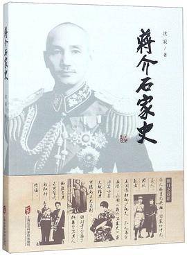 蒋介石家史