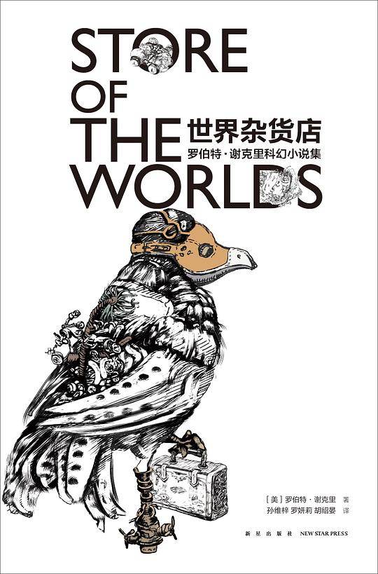 世界杂货店 罗伯特˙谢克里科幻小说集