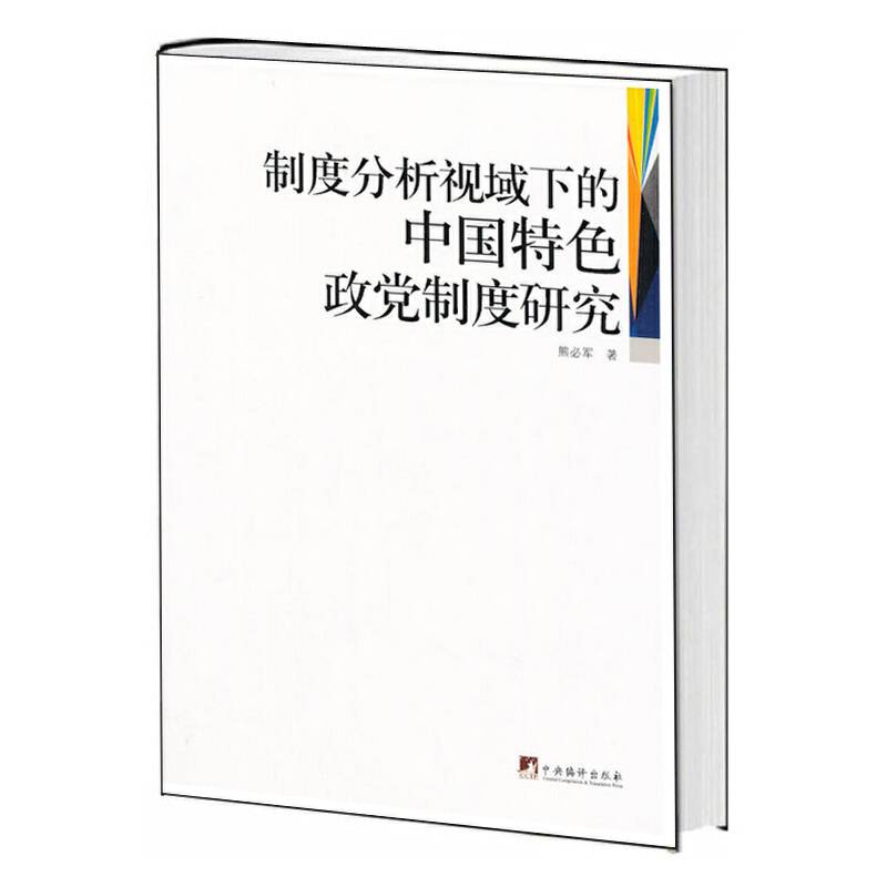 制度分析视域下的中国特色政党制度研究