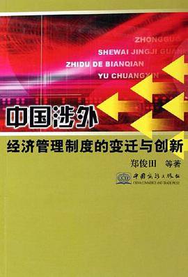 中国涉外经济管理制度的变迁与创新