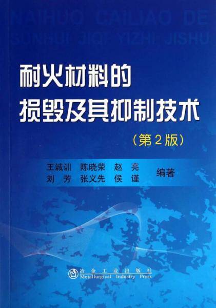 耐火材料的损毁及其抑制技术（第2版）
