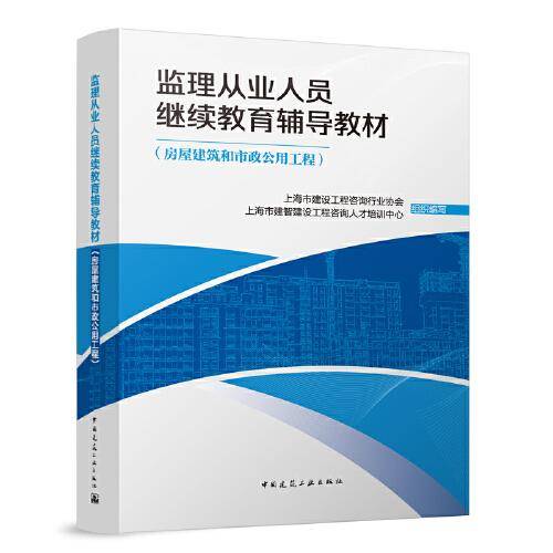 监理从业人员继续教育辅导教材（房屋建筑和市政公用工程）