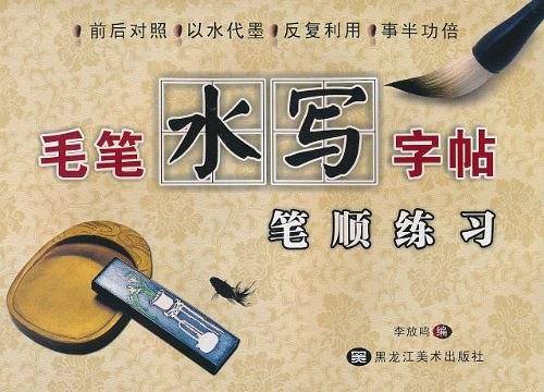 毛笔水写字帖