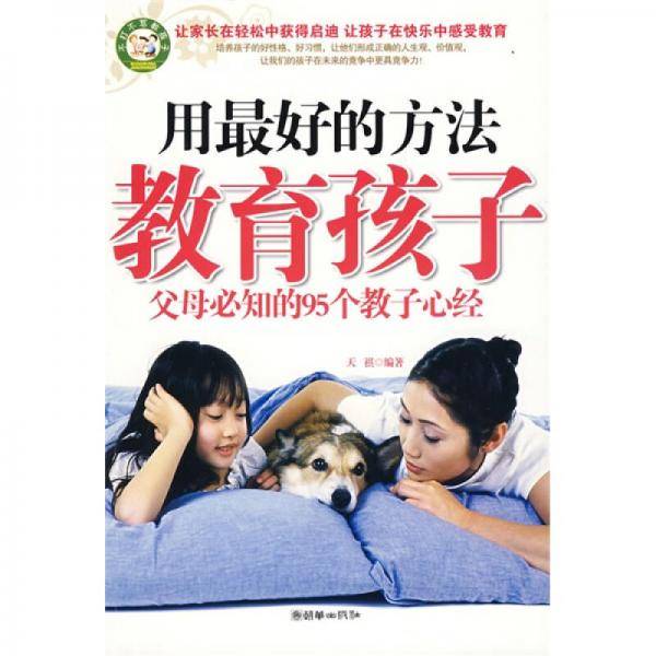 用最好的方法教育孩子