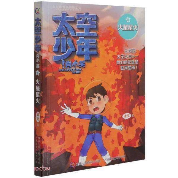 太空少年肖小笑(5火星星火)