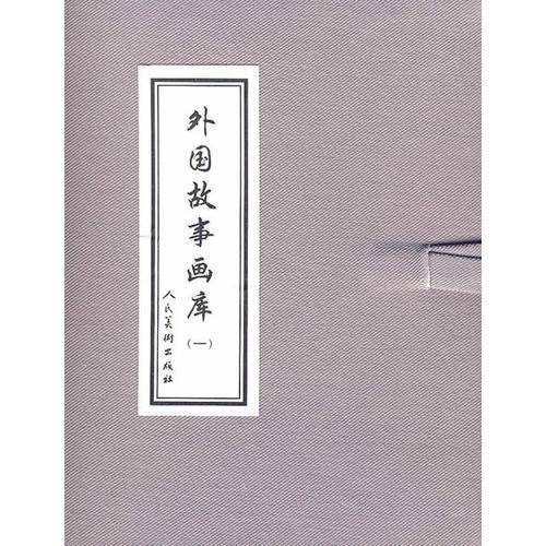 外国故事画库