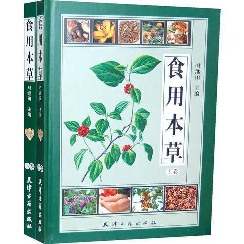 食用本草（上、下卷）