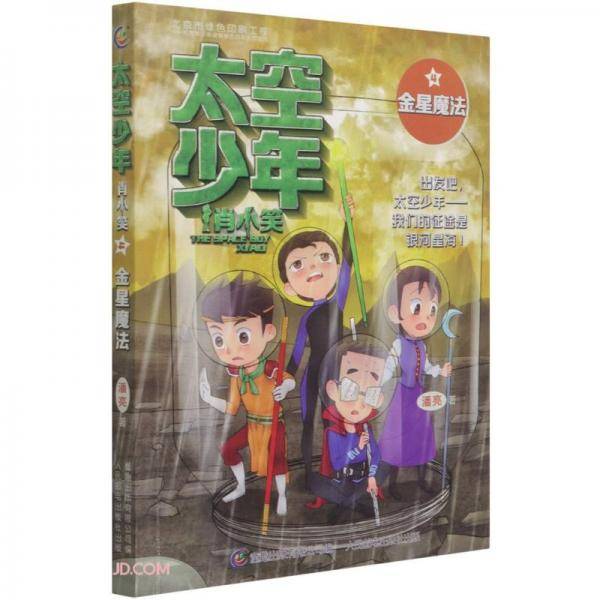 太空少年肖小笑(4金星魔法)