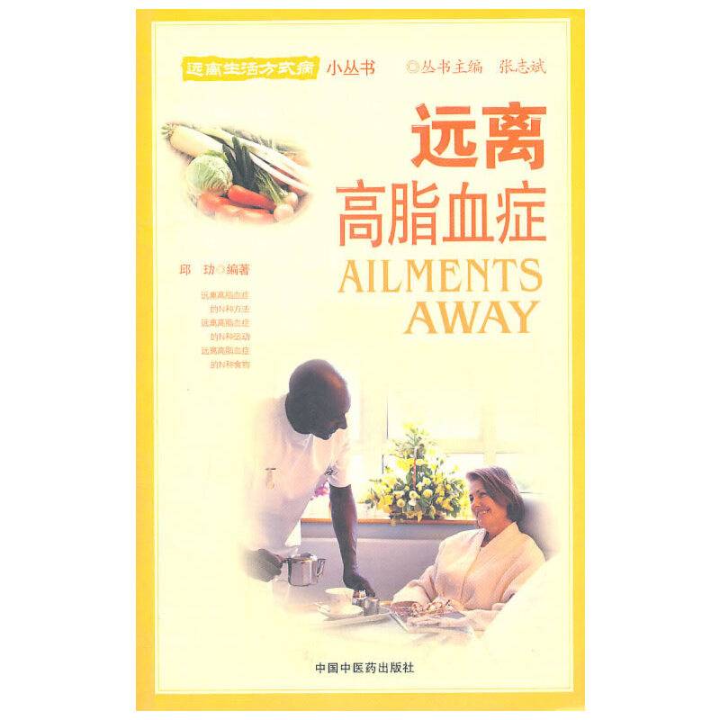 远离中风/远离生活方式病小丛书