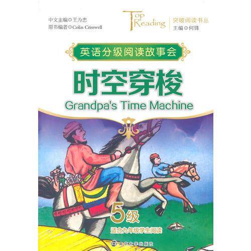 突破阅读书丛/时空穿梭(Grandpa’s Time Machine)·5级