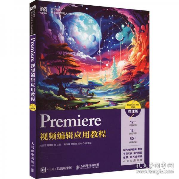Premiere视频编辑应用教程 Premiere Pro 2020 微课版