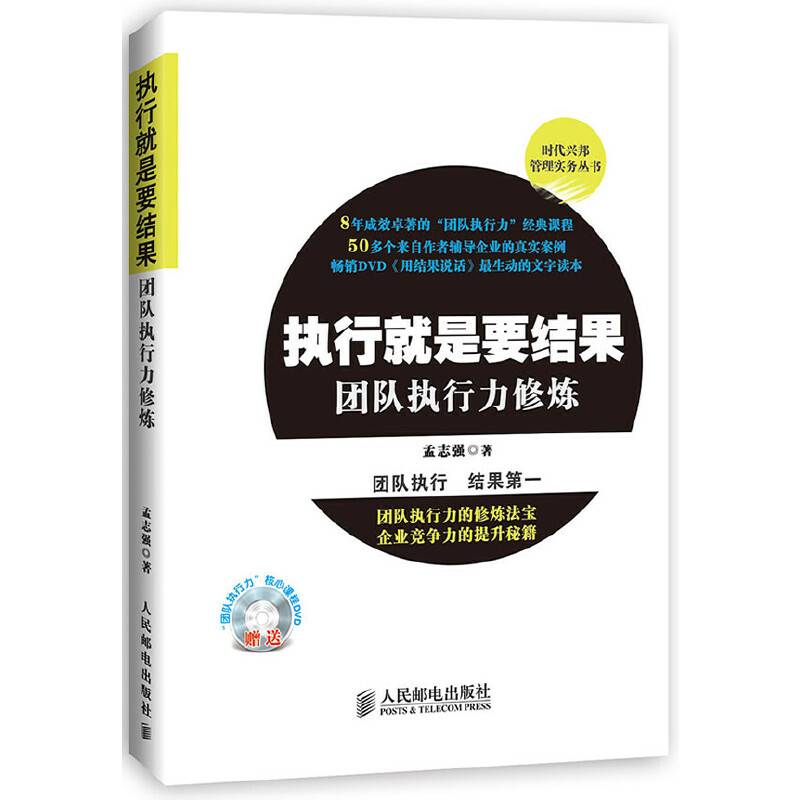 执行就是要结果：团队执行力修炼