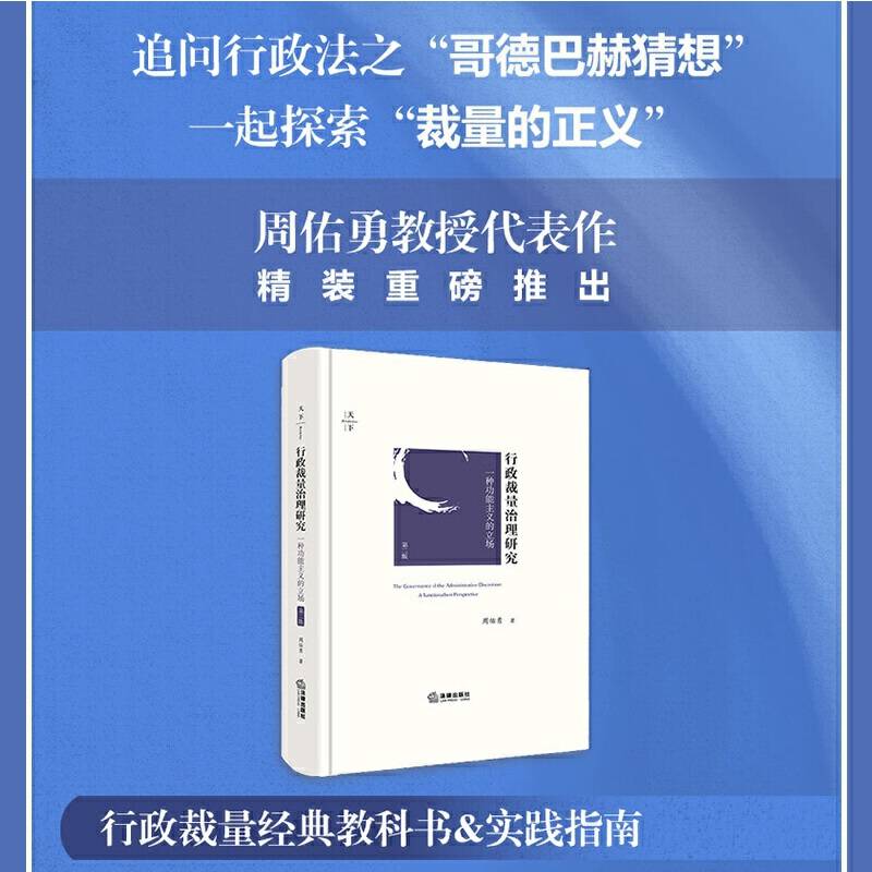 行政裁量治理研究：一种功能主义的立场（第二版）