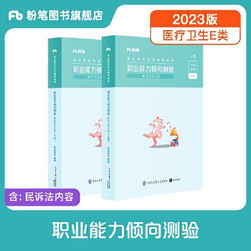 事业单位考试辅导用书·职业能力倾向测验（医疗卫生E类）（全两册）（2023版）