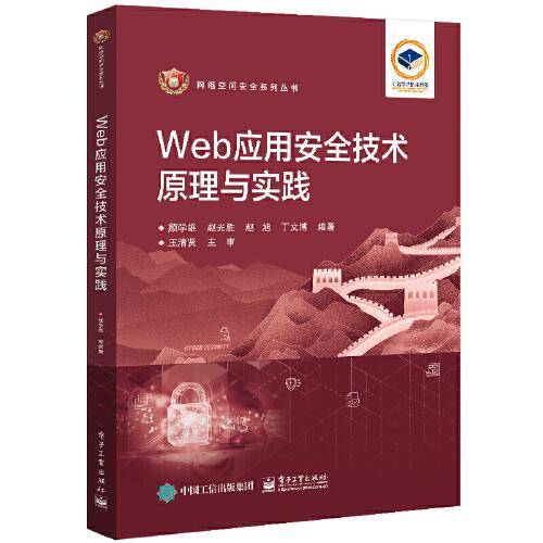 Web应用安全技术原理与实践