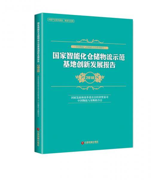 国家智能化仓储物流示范基地创新发展报告（2018）