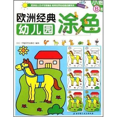 欧洲经典幼儿园涂色：小班B卷