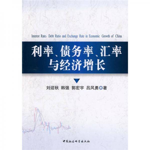 利率债务率汇率与经济增长