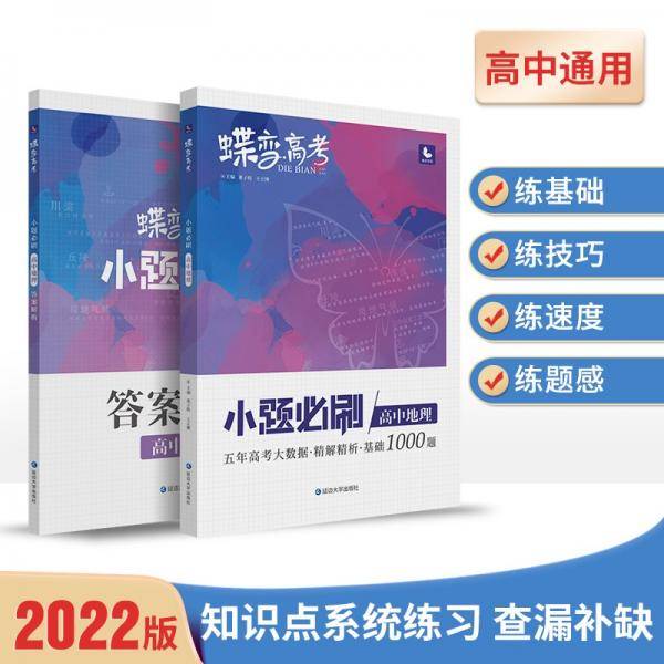 蝶变高考2022新版小题必刷高中地理1000题基础题训练高考复习资料模拟题